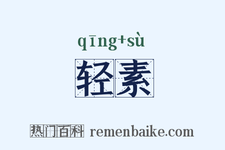 轻素是什么意思的图片